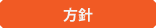 方針