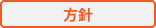 方針