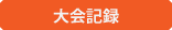 大会記録