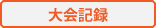 大会記録