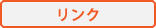 リンク