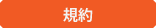 規約