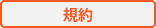 規約