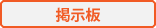 掲示板
