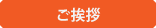 ご挨拶