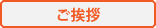 ご挨拶