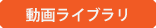 動画ライブラリ